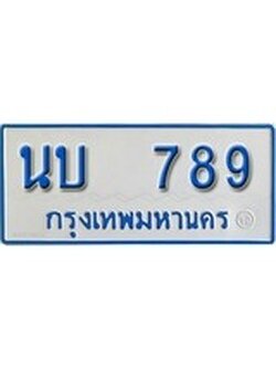 เฮงทะเบียนรถตู้ 789 ทะเบียนรถตู้ป้ายฟ้าเลขมงคล - นบ 789