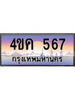 ทะเบียนรถ 567 เลขประมูล ทะเบียนสวย 4ขค 567 จากกรมขนส่ง