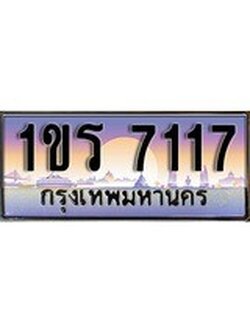 เฮงทะเบียน 7117 – 1ขร 7117 ทะเบียนสวย ผลรวมดี 23
