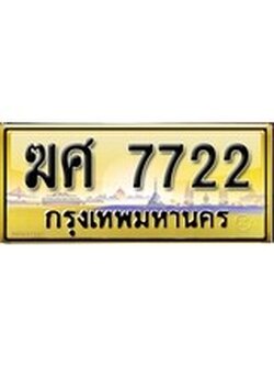 เลขทะเบียนรถ 7722 ป้ายประมูล – ฆศ 7722 เลขสวยเหนือระดับ