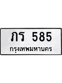 12.ทะเบียนรถ 585 ทะเบียนมงคล ภร 585 ผลรวมดี 23