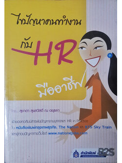 ไขปัญหาคนทำงาน กับ HR มืออาชีพ