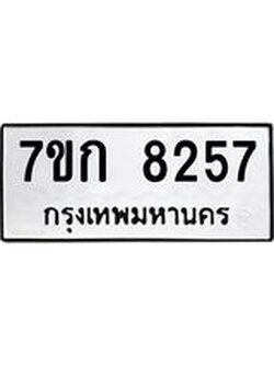 รับจองทะเบียน 8257 รถหมวดใหม่ 7ขก 8257 ทะเบียนมงคล ผลรวมดี 32