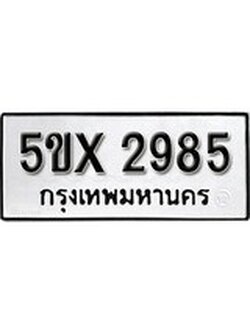 รับจองทะเบียนรถเลข 2985 หมวดใหม่จากกรมขนส่ง จองทะเบียน 2985