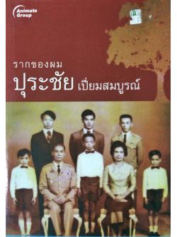 รากของผมปุระชัย เปี่ยมสมบูรณ์