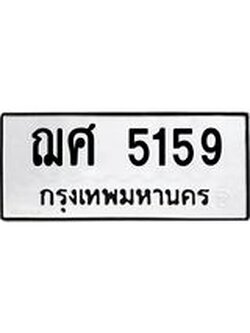 ทะเบียนรถ 5159 ทะเบียนมงคล ฌศ 5159 ผลรวมดี 32