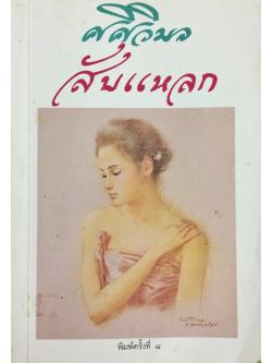 ศศิวิมลสับแหลก