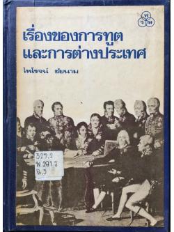 เรื่องของการทูตและการต่างประเทศ