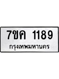 รับจองทะเบียนรถ 1189 หมวดใหม่ 7ขค 1189 ทะเบียนมงคล ผลรวมดี 32