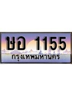 เฮงทะเบียนรถ 1155 – ษอ 1155 ทะเบียนสวย เลขประมูล