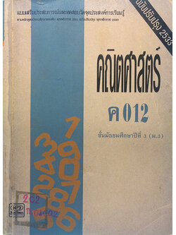 แบบเสริมประสบการณ์และทดสอบวัดจุดประสงค์การเรียนรู้คณิตศาสตร์ ชั้นมัธยมศึกษาปีที่ 3