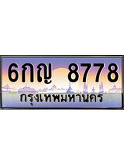 เฮงทะเบียน 8778 – 6กญ 8778 ทะเบียนสวย ผลรวมดี 41