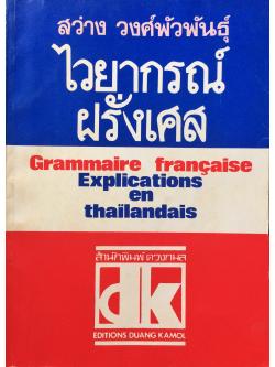 ไวยากรณ์ฝรั่งเศส