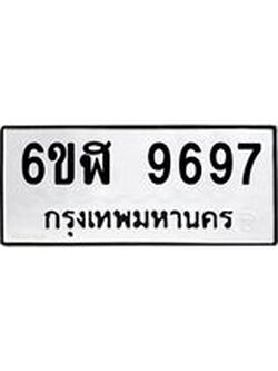 ป้ายทะเบียนรถ 6ขฬ 9697 เลขมงคล 9697 ให้โชค ผลรวมดี 44 จากกรมขนส่ง
