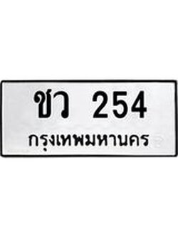 ป้ายทะเบียนรถ 254 ทะเบียนมงคล ชว 254 ผลรวมดี 19