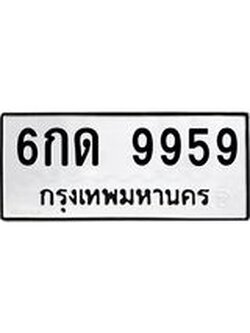 ทะเบียนรถ 9959 ทะเบียนมงคล 6กด 9959 ผลรวมดี 40