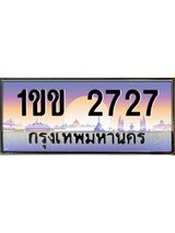 ทะเบียนรถ 1ขข 2727 ทะเบียนสวย 2727 สะกดทุกสายตา