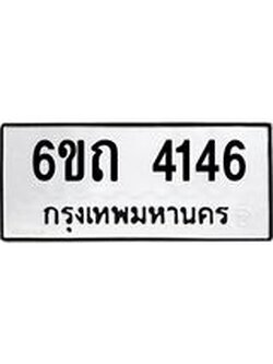 ทะเบียนรถ 4146 หมวดใหม่ 6ขถ 4146 ทะเบียนมงคล ผลรวมดี 24