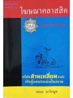 โฆษณาคลาสสิค