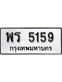 เฮงทะเบียนรถ 5159 – พร 5159 ทะเบียนมงคล ผลรวมดี 32