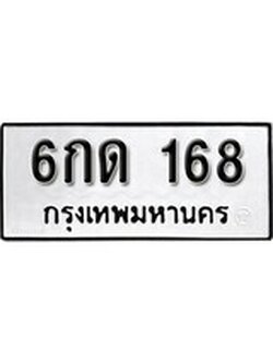 เฮงทะเบียนรถ 168 – 6กด 168 ทะเบียนมงคล ผลรวมดี 23