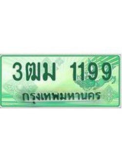 ทะเบียนสวย 1199 รถกระบะเลขประมูล – 3ฒม 1199 ทะเบียนป้ายเขียวเลขประมูล