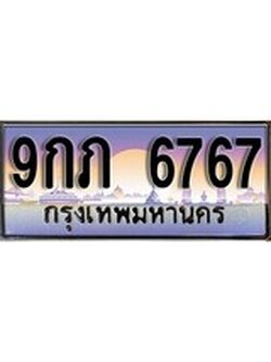 เฮงทะเบียนรถ 6767 – 9กภ 6767 ทะเบียนสวย เลขประมูล