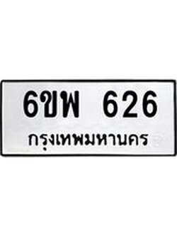 รับจองทะเบียนรถ 626 หมวดใหม่ 6ขพ 626 ทะเบียนมงคล