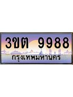 2.ทะเบียนรถ 9988 เลขประมูล ทะเบียนสวย 3ขต 9988 ผลรวมดี 42