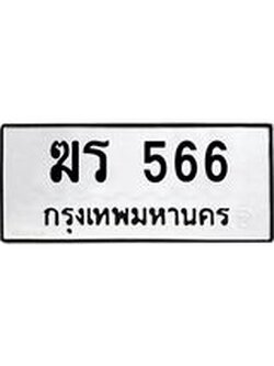 ป้ายทะเบียนรถ 566 ทะเบียนมงคล ฆร 566 ผลรวมดี 24