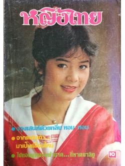 หญิงไทย ปีที่ 8 ฉบับที่ 187 ปักษ์หลัง กรกฎาคม 2526 (อาภาพร กรทิพย์)