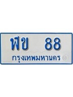 เฮงทะเบียนรถตู้ 88 ทะเบียนรถตู้ป้ายฟ้าเลขมงคล - ฬข 88 ผลรวมดี 32