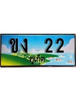 เฮงทะเบียนรถ ภูเก็ต ขง 22 เลขประมูล จากเฮงทะเบียน