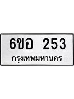 รับจองทะเบียนรถ 253 หมวดใหม่ 6ขอ 253 ทะเบียนมงคล ผลรวมดี 24