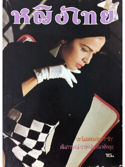 หญิงไทย ปีที่ 14 ฉบับที่ 331 ปักษ์หลัง กรกฎาคม 2532 (จริยา อุตตระนาค)