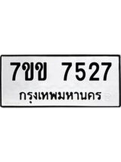 รับจองทะเบียน 7527 รถหมวดใหม่ 7ขข 7527 ทะเบียนมงคล ผลรวมดี 32