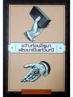 ขว้างก้อนอิฐมา พัฒนาเป็นแก้วมณี : จะวิจารณ์อย่างไร ก็ขอให้ใช้ข้อมูลที่เป็นความจริง