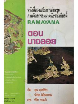 หนังสือส่งเสริมการอ่านชุด ภาพจิตรกรรมฝาผนังรามเกียรติ์ตอนนางลอย