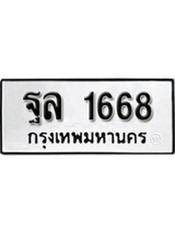 เฮงทะเบียนรถ 1668 – ฐล 1668 ทะเบียนมงคล ผลรวมดี 36