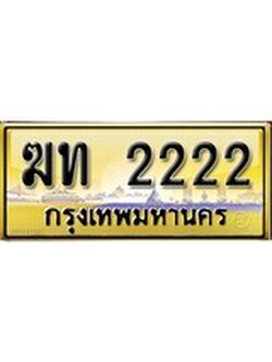 เลขทะเบียนรถ 2222 ป้ายประมูล – ฆท 2222 เลขสวยเหนือระดับ