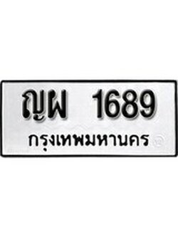 เฮงทะเบียนรถ 1689 – ญผ 1689 ทะเบียนมงคล ผลรวมดี 36