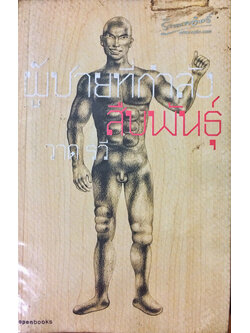 ผู้ชายที่กำลังสืบพันธ์ุ