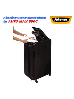 เครื่องทำลายเอกสาร Fellowes Automax 550C ป้อนอัตโนมัติ (ตัดย่อย) Cross Cut