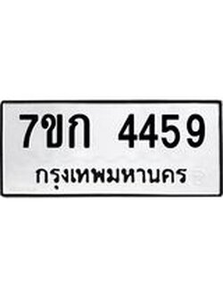 รับจองทะเบียน 4459 รถหมวดใหม่ 7ขก 4459 ทะเบียนมงคล ผลรวมดี 32