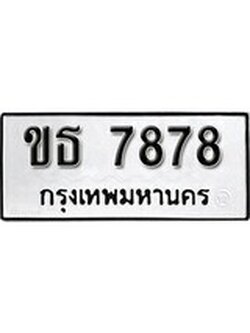 เฮงทะเบียนรถ 7878 – ขธ 7878 ทะเบียนมงคล ผลรวมดี 45