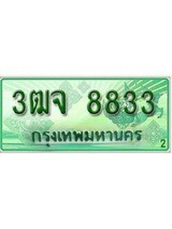 เฮงทะเบียนรถกระบะ 3ฒจ 8833 เลขประมูล
