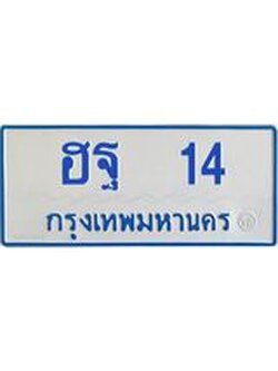 ทะเบียนรถตู้ 14 ทะเบียนมงคล ฮฐ 14 ผลรวมดี 19