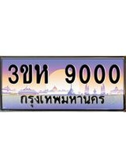ทะเบียนรถ 9000 เลขประมูล ทะเบียนสวย 3ขห 9000 ผลรวมดี 19