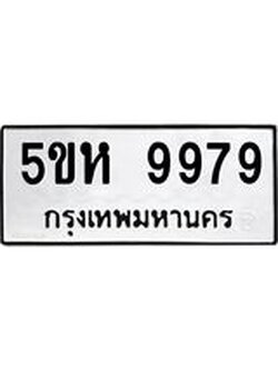 อ-ทะเบียนรถ 9979 ทะเบียนมงคล 5ขห 9979 ผลรวมดี 45