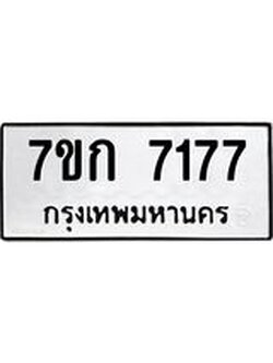 รับจองทะเบียน 7177 รถหมวดใหม่ 7ขก 7177 ทะเบียนมงคล ผลรวมดี 32